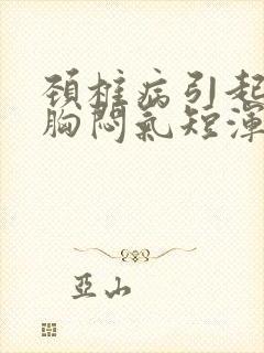 颈椎病引起头晕胸闷气短浑身无力是怎么回事