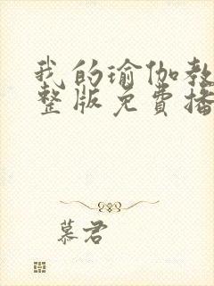 我的瑜伽教练完整版免费播放