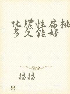 化脓性扁桃体炎多久能好