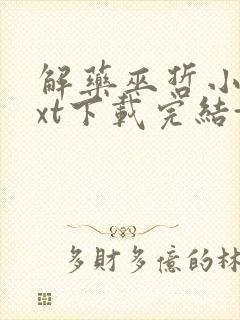 解药巫哲小说txt下载完结+番外