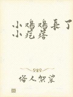 小鸡鸡长了一颗小疙瘩