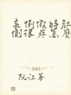 来例假时肚子右侧很疼怎么回事