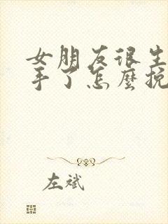 女朋友很生气分手了怎么挽回封面