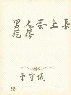 男人蛋上长了个疙瘩