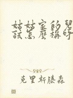 姑姑家的儿子应该怎么称呼封面