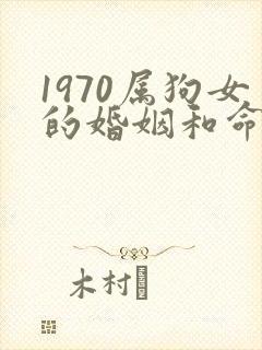 1970属狗女的婚姻和命运