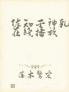 佐知子神乳av在线播放