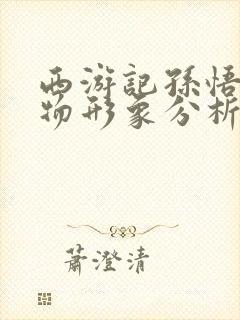 西游记孙悟空人物形象分析