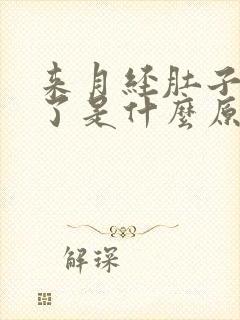 来月经肚子疼吐了是什么原因