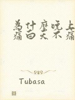 为什么晚上喉咙痛白天不痛