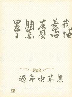 男朋友惹我生气了怎么治他