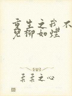 重生之我不卖女儿柳如烟