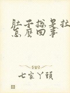 肚子总是拉稀是怎么回事