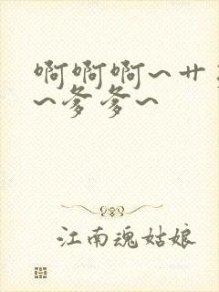 啊啊啊~艹死我~爹爹~