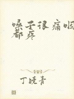 嗓子很痛咽口水都疼