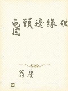 龟头边缘破皮原因封面