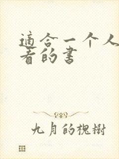 适合一个人偷偷看的书