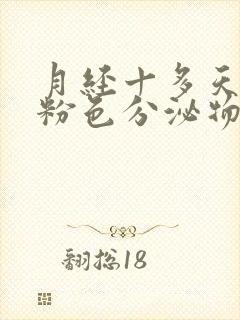 月经十多天还有粉色分泌物