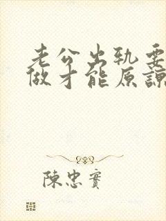 老公出轨要怎么做才能原谅他