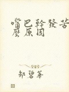 嘴巴干发苦是什么原因