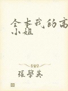 全本我的高冷大小姐