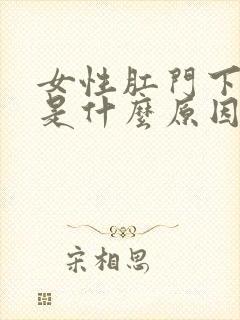 女性肛门下坠感是什么原因引起的