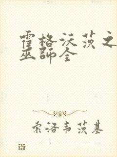 霍格沃茨之血脉巫师全封面