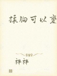 揉胸可以变大吗