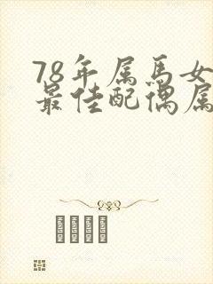 78年属马女的最佳配偶属相