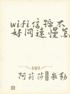 wifi信号不好网速慢怎么办