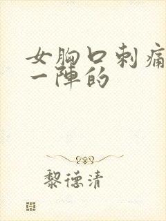 女胸口刺痛一阵一阵的