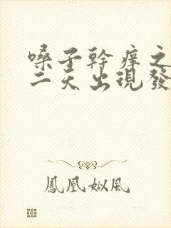 嗓子干痒之后第二天出现发烧