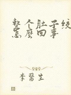 整个肚子绞痛是怎么回事