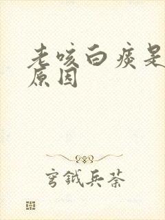 老咳白痰是什么原因