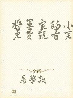 将军家的小娘子免费观看完整封面