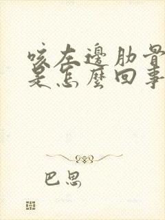 咳左边肋骨下疼是怎么回事