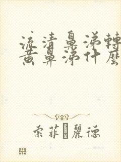 流清鼻涕转为流黄鼻涕什么原因