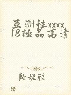 亚洲性xxxx18极品高清hd