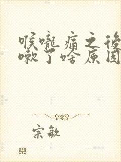 喉咙痛之后就咳嗽了啥原因