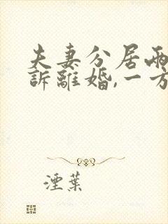 夫妻分居两年起诉离婚,一方不离怎么办