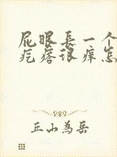 屁眼长一个小肉疙瘩很痒怎么回事