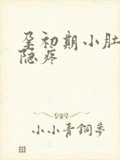 孕初期小肚子隐隐疼