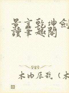 景言乾坤剑神阅读笔趣阁