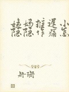 姨妈推迟小肚子隐隐作痛怎么回事