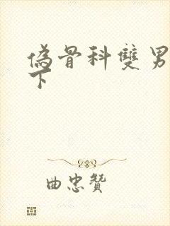 伪骨科双男主年下