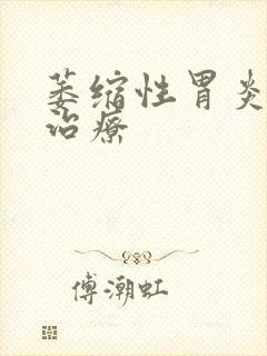 萎缩性胃炎医院治疗