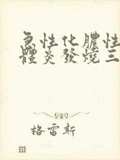 急性化脓性扁桃体炎发烧三天还没退