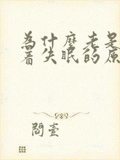 为什么老是睡不着失眠的原因