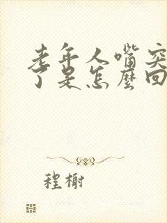 老年人嘴突然歪了是怎么回事儿