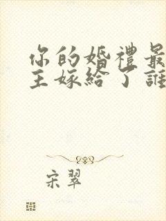 你的婚礼最后女主嫁给了谁